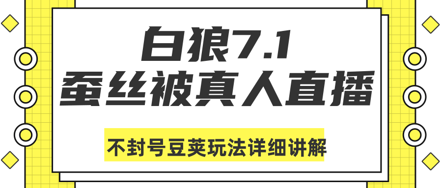 白狼敢死队最新抖音课程：蚕丝被真人直播不封号豆荚（dou+）玩法详细讲解-ANQUYE-HENHENLU-26UUU[首页]