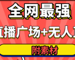 全网最强卡直播广场必爆技术＋手表直播素材＋无人直播素材＋无人直播多开！-ANQUYE-HENHENLU-26UUU[首页]