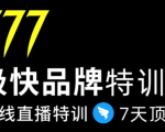7日极快品牌集训营，在线直播特训：7天顶7年，品牌生存的终极密码-ANQUYE-HENHENLU-26UUU[首页]