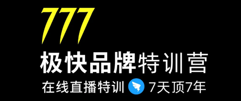 7日极快品牌集训营，在线直播特训：7天顶7年，品牌生存的终极密码-ANQUYE-HENHENLU-26UUU[首页]