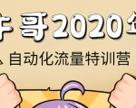 牛哥微课堂《2020自动化流量特训营》30天5000有效粉丝正规项目-ANQUYE-HENHENLU-26UUU[首页]