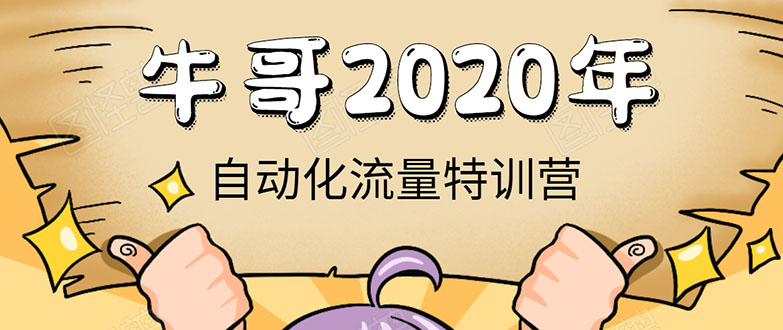 牛哥微课堂《2020自动化流量特训营》30天5000有效粉丝正规项目-ANQUYE-HENHENLU-26UUU[首页]