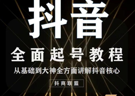 2020最新抖音课程：起号基础+账号类型定位+视频搬运发送处理-ANQUYE-HENHENLU-26UUU[首页]