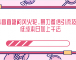 抖音直播间风火轮，暴力微信引流技术，低成本日加上千法-ANQUYE-HENHENLU-26UUU[首页]