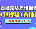 直播带货思维训练营：社群+短视频+直播带货：一场直播收入10万-ANQUYE-HENHENLU-26UUU[首页]