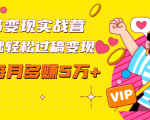 读书变现实战营，0基础轻松过稿变现，每月多赚5万+【赠300投稿渠道】-ANQUYE-HENHENLU-26UUU[首页]