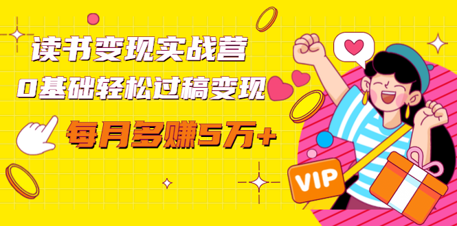 读书变现实战营，0基础轻松过稿变现，每月多赚5万+【赠300投稿渠道】-ANQUYE-HENHENLU-26UUU[首页]