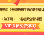 一诺老师《全球最最牛B的收钱剧本》+弟子班+一诺老师全套课程-ANQUYE-HENHENLU-26UUU[首页]