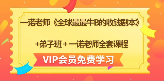 一诺老师《全球最最牛B的收钱剧本》+弟子班+一诺老师全套课程-ANQUYE-HENHENLU-26UUU[首页]