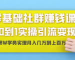 零基础社群赚钱课：从0到1实操引流变现，帮助18W学员实现月入几万到上百万-ANQUYE-HENHENLU-26UUU[首页]