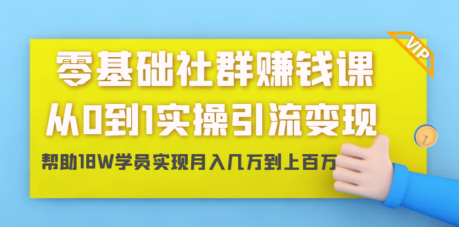 零基础社群赚钱课：从0到1实操引流变现，帮助18W学员实现月入几万到上百万-ANQUYE-HENHENLU-26UUU[首页]