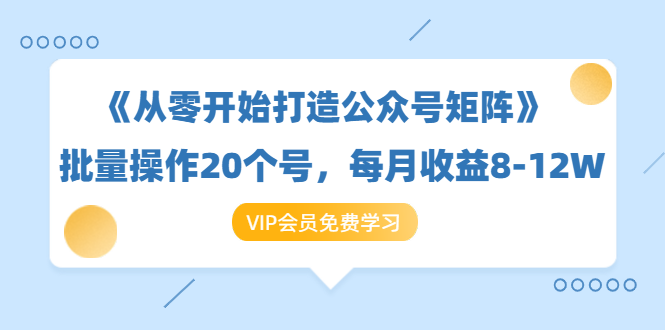 《从零开始打造公众号矩阵》批量操作20个号，每月收益大概8-12W（44节课）-ANQUYE-HENHENLU-26UUU[首页]
