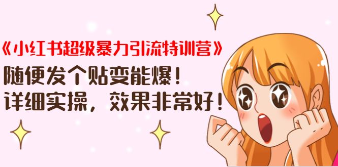 《小红书超级暴力引流特训营》随便发个贴变能爆，详细实操，效果非常好！-ANQUYE-HENHENLU-26UUU[首页]