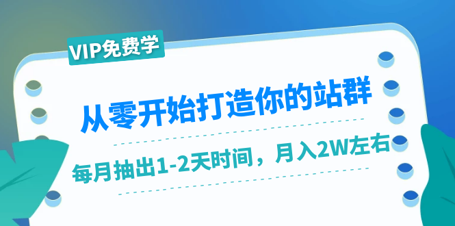 从零开始打造你的站群：1个月只需要你抽出1-2天时间，月入2W左右（25节课）-ANQUYE-HENHENLU-26UUU[首页]
