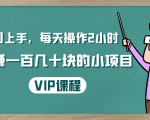 一周上手，每天操作2小时赚一百几十块的小项目，简单易懂（4节课）-ANQUYE-HENHENLU-26UUU[首页]