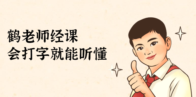 鹤老师经济课：不需要任何经济学基础，会打字就能听懂（无水印）-ANQUYE-HENHENLU-26UUU[首页]