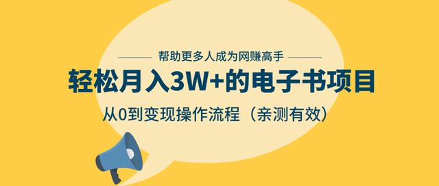 狂赚计划：轻松月入3W+的电子书项目，从0到变现操作流程，亲测有效-ANQUYE-HENHENLU-26UUU[首页]