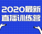 2020最新陈江雄浪起直播训练营，一次性将抖音直播玩法讲透，让你通过直播快速弯道超车-ANQUYE-HENHENLU-26UUU[首页]