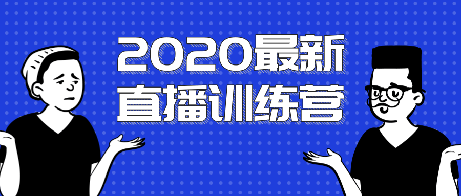 2020最新陈江雄浪起直播训练营，一次性将抖音直播玩法讲透，让你通过直播快速弯道超车-ANQUYE-HENHENLU-26UUU[首页]