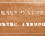 封神学员特训营：快速搭建自己的互联网营销系统，疯狂涨精准粉丝，无限复制网红流量-ANQUYE-HENHENLU-26UUU[首页]