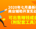 2020最新DNF商业辅助开发实战教程，可出售赚钱或自用（附配套工具）-ANQUYE-HENHENLU-26UUU[首页]