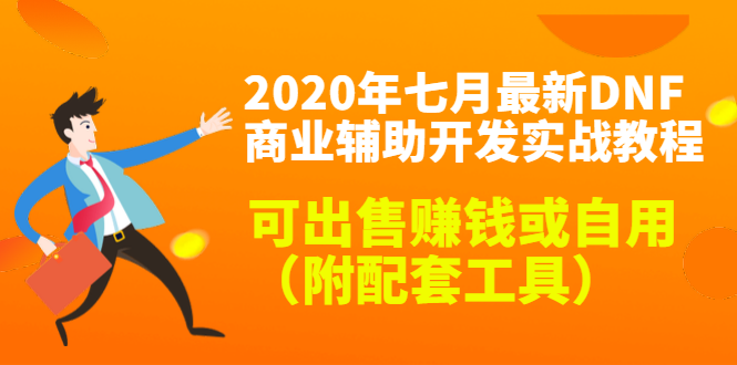 2020最新DNF商业辅助开发实战教程，可出售赚钱或自用（附配套工具）-ANQUYE-HENHENLU-26UUU[首页]