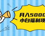 搏金汇小白福利网赚项目，长久稳定月入5000-ANQUYE-HENHENLU-26UUU[首页]