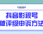 抖音号被判定搬运，被评级了怎么办?最新影视号被评级申诉方法（视频教程）-ANQUYE-HENHENLU-26UUU[首页]