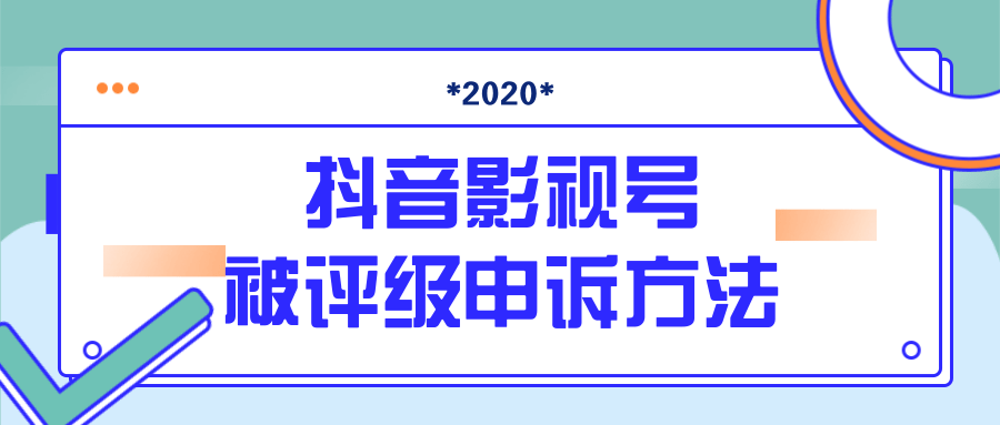 抖音号被判定搬运，被评级了怎么办?最新影视号被评级申诉方法（视频教程）-ANQUYE-HENHENLU-26UUU[首页]