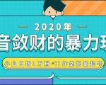 抖音敛财暴力玩法，快速精准获取爆款素材，无限复制精准流量-小白日增1万粉！-ANQUYE-HENHENLU-26UUU[首页]
