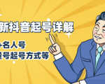 7月最新抖音起号详解：明星号+名人号+正能量号起号方式等(无水印视频+工具)-ANQUYE-HENHENLU-26UUU[首页]