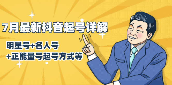 7月最新抖音起号详解：明星号+名人号+正能量号起号方式等(无水印视频+工具)-ANQUYE-HENHENLU-26UUU[首页]