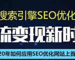 SEO搜索引擎优化总监实战VIP课堂【透析2020最新案例】快速实现年新30W-ANQUYE-HENHENLU-26UUU[首页]