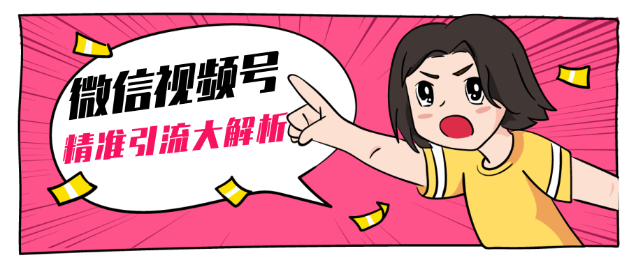 黄岛主微信视频号精准引流大解析，爆款封面文案引流细节核心技巧（视频教程）-ANQUYE-HENHENLU-26UUU[首页]