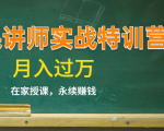《微课讲师实战特训营》在家授课，永续赚钱，月入过万（14堂干货课程）-ANQUYE-HENHENLU-26UUU[首页]