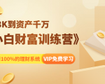 《小白财富训练营》月入3K到资产千万，这是套100%的理财系统（11节课）-ANQUYE-HENHENLU-26UUU[首页]