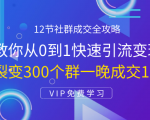 12节社群成交全攻略：从0到1快速引流变现，3天裂变300个群一晚成交103万-ANQUYE-HENHENLU-26UUU[首页]