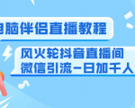 0粉电脑伴侣直播教程+风火轮抖音直播间微信引流-日加千人技术（两节视频）-ANQUYE-HENHENLU-26UUU[首页]