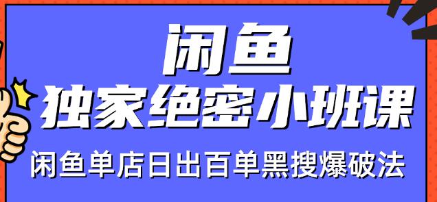 火焱社闲鱼独家绝密小班课-闲鱼单店日出百单黑搜爆破法-ANQUYE-HENHENLU-26UUU[首页]