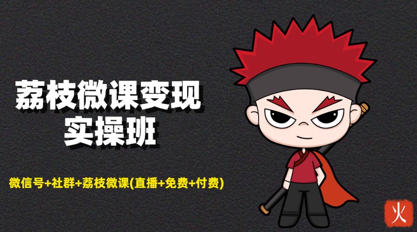 荔枝微课变现实操班：微信号+社群+荔枝微课打造自动化成交闭环系统-ANQUYE-HENHENLU-26UUU[首页]