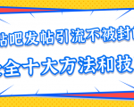 贴吧发帖引流不被封的十大方法与技巧，助你轻松引流月入过万-ANQUYE-HENHENLU-26UUU[首页]