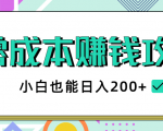 2020年零成本赚钱攻略，小白也能日入200+【视频教程】-ANQUYE-HENHENLU-26UUU[首页]