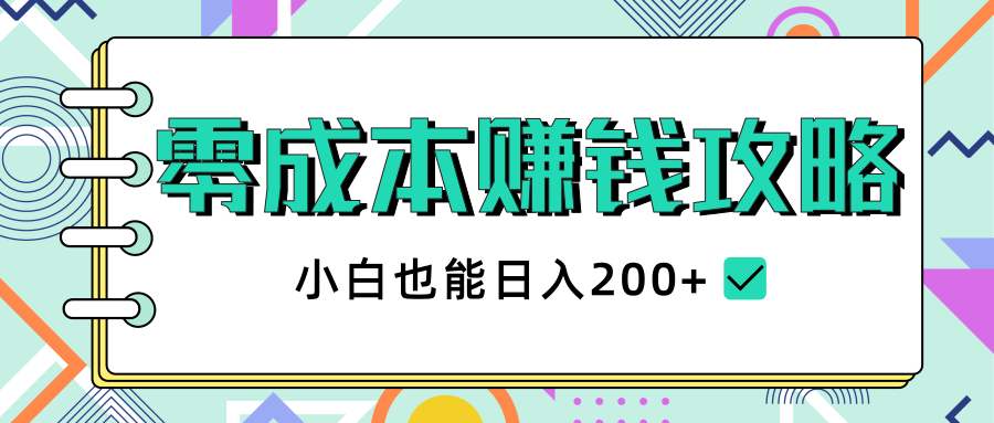 2020年零成本赚钱攻略，小白也能日入200+【视频教程】-ANQUYE-HENHENLU-26UUU[首页]