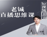 老铖直播带货思维课，揭秘直播界最大的套路，让你直播间人气暴涨-ANQUYE-HENHENLU-26UUU[首页]