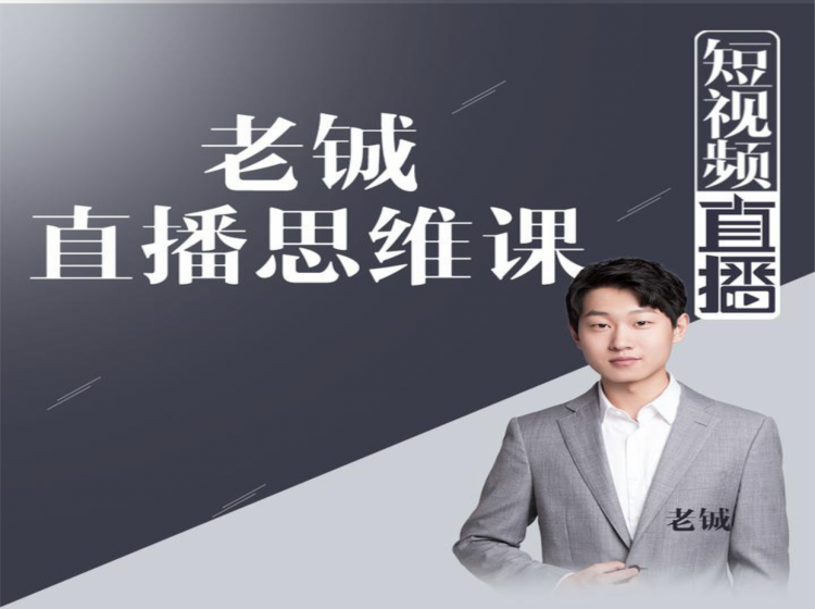 老铖直播带货思维课，揭秘直播界最大的套路，让你直播间人气暴涨-ANQUYE-HENHENLU-26UUU[首页]
