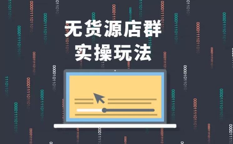无货源店群实操玩法，蓝海选品的独特思路，店群软件操作方法（45节视频课）-ANQUYE-HENHENLU-26UUU[首页]
