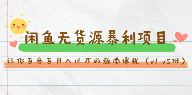 斜杠蜻蜓·闲鱼无货源暴利项目：让你百分百月入过万的教学课程（v1-v5班）-ANQUYE-HENHENLU-26UUU[首页]