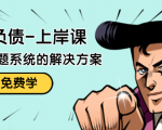 解脱负债-上岸课：如何化解1000万的负债危机，负债问题系统的解决方案-ANQUYE-HENHENLU-26UUU[首页]
