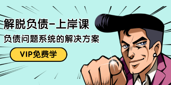 解脱负债-上岸课：如何化解1000万的负债危机，负债问题系统的解决方案-ANQUYE-HENHENLU-26UUU[首页]