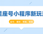星座号小程序新玩法：起号、素材、剪辑，如何变现（附素材）-ANQUYE-HENHENLU-26UUU[首页]